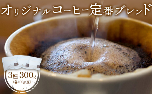 ONUKI COFFEE オリジナルコーヒー 定番ブレンド3種 100g×3種 DAILY FRENCH MORNING 自家焙煎 コーヒー 珈琲 珈琲豆 コーヒー豆 coffee ふるさと納税 北海道 中標津町 中標津【2700602】
