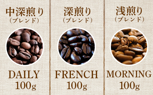 ONUKI COFFEE オリジナルコーヒー 定番ブレンド3種 100g×3種 DAILY FRENCH MORNING 自家焙煎 コーヒー 珈琲 珈琲豆 コーヒー豆 coffee ふるさと納税 北海道 中標津町 中標津【2700601】