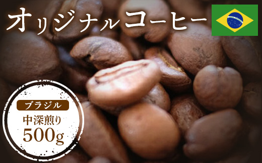 ONUKI COFFEEブラジル中深煎り500g （豆）【27010】