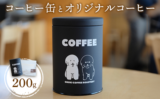 ONUKI COFFEE コーヒー缶とオリジナルコーヒー 200g ブレンド 自家焙煎 コーヒー 珈琲 珈琲豆 コーヒー豆 coffee コーヒー缶 ふるさと納税 北海道 中標津町 中標津【2701302】