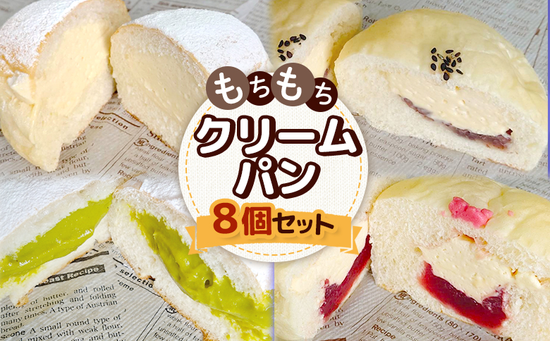 もちもちクリームパン8個セット | オンライン申請 ふるさと納税 北海道 中標津 クリームパン 計4種 各2個 詰め合わせ カスタード 小倉 あん いちご ジャム ピスタチオ もちもち 贅沢 パン 食べ比べ 老舗 パン屋 ギフト プレゼント 贈り物 お取り寄せ ワンストップ マイページ パン工房ぴえ～る 万両屋 中標津町【28006】