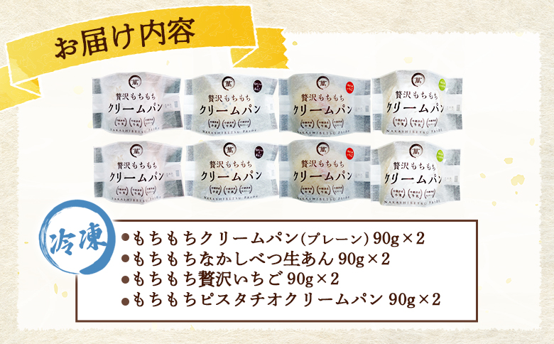 もちもちクリームパン8個セット | オンライン申請 ふるさと納税 北海道 中標津 クリームパン 計4種 各2個 詰め合わせ カスタード 小倉 あん いちご ジャム ピスタチオ もちもち 贅沢 パン 食べ比べ 老舗 パン屋 ギフト プレゼント 贈り物 お取り寄せ ワンストップ マイページ パン工房ぴえ～る 万両屋 中標津町【28006】