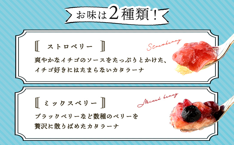 なかしべつゴーダチーズカタラーナ 2種(ストロベリー、ミックスベリー)詰め合わせ｜ストロベリー146g×1 ミックスベリー148g×1 カタラーナ ゴーダチーズ お菓子 スイーツ ふるさと納税 北海道 中標津町 中標津【28009】