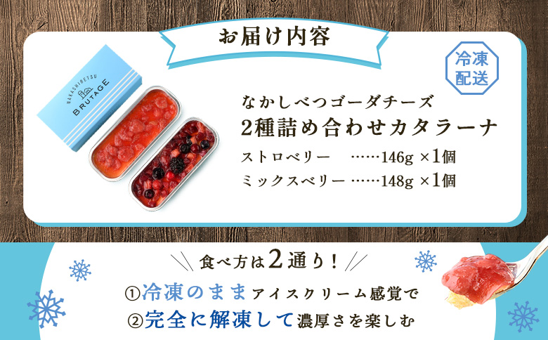 なかしべつゴーダチーズカタラーナ 2種(ストロベリー、ミックスベリー)詰め合わせ｜ストロベリー146g×1 ミックスベリー148g×1 カタラーナ ゴーダチーズ お菓子 スイーツ ふるさと納税 北海道 中標津町 中標津【28009】