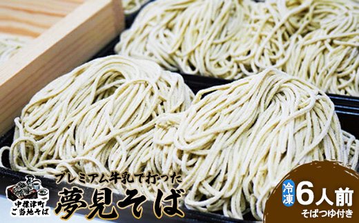牛乳で打った夢見そば×340g（6人前・そばつゆ付）【3000501】