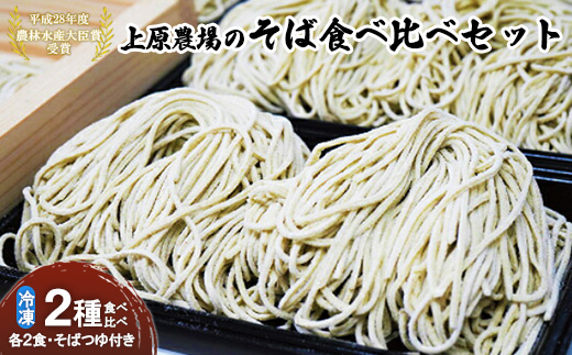 上原農場のそば食べ比べセット（二八生そば340g・夢見そば340g・そばつゆ付）【3000601】