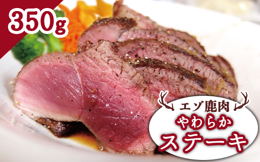 エゾ鹿肉 やわらかステーキ 350g【30014】