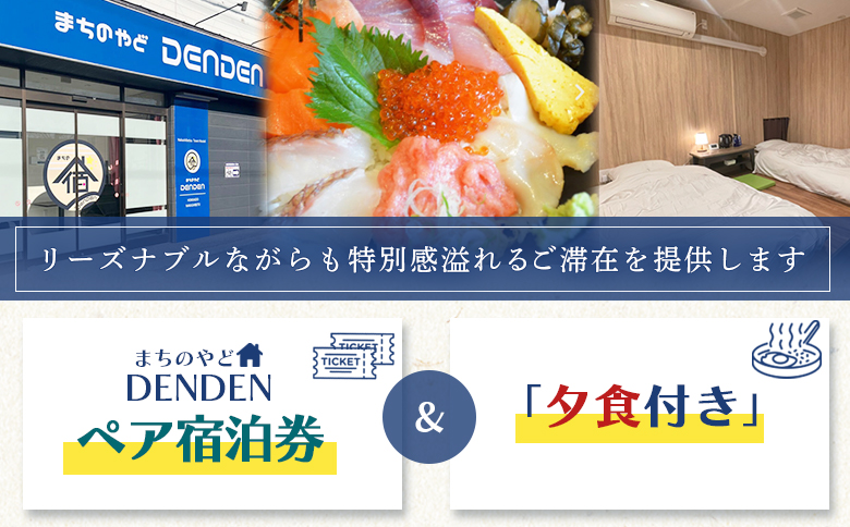 まちのやどDENDEN　夕食付き　ペア宿泊券 ｜北海道 中標津 宿泊 旅行 旅 観光 ホステル ビジネス チケット 金券 旅行券 夕食 ワンストップ マイページ 有限会社大和殿 ふるさと納税 中標津町【30023】