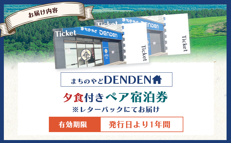 まちのやどDENDEN　夕食付き　ペア宿泊券 ｜北海道 中標津 宿泊 旅行 旅 観光 ホステル ビジネス チケット 金券 旅行券 夕食 ワンストップ マイページ 有限会社大和殿 ふるさと納税 中標津町【30023】