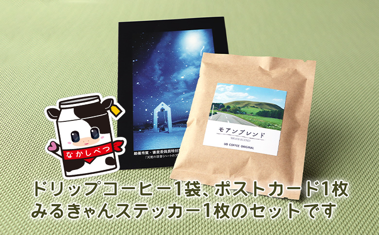 ふるさと納税 北海道 中標津町 中標津 オリジナル  コーヒードリップパック なかしべつ観光協会バージョン コーヒー ドリップパック オリジナル パッケージ ポストカード ブラジル 珈琲 coffee  UB COFFEE【3200601】