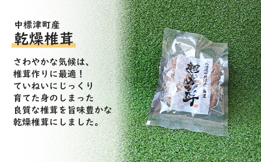 中標津産乾燥椎茸 １０ｇ×1袋　なかしべつ観光協会バージョン【3200701】