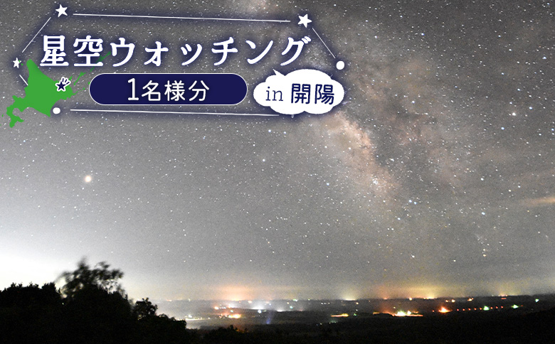 星空ウォッチング 開陽台 体験チケット １人分 オンライン 申請 ふるさと納税 北海道 中標津 星空 夜空 星 月 星空観測 天体観測 満天の星空 綺麗な星 体験 チケット 入場券 券 1名 プラネタリウム 中標津町【32009】