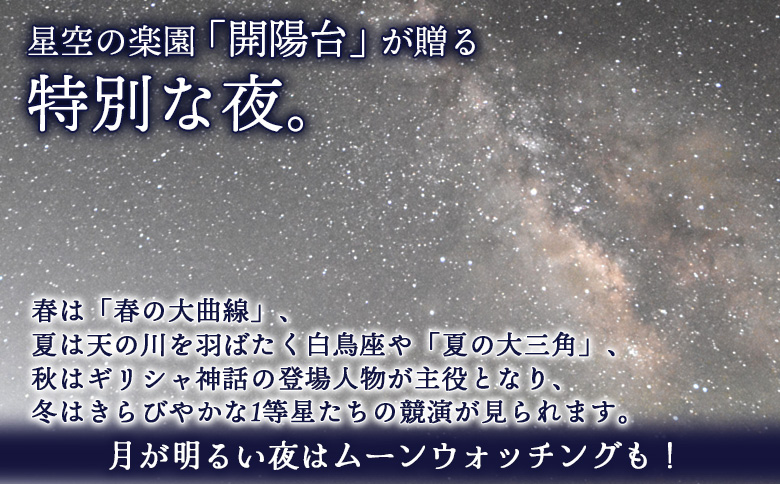 星空ウォッチング 開陽台 体験チケット １人分 オンライン 申請 ふるさと納税 北海道 中標津 星空 夜空 星 月 星空観測 天体観測 満天の星空 綺麗な星 体験 チケット 入場券 券 1名 プラネタリウム 中標津町【32009】