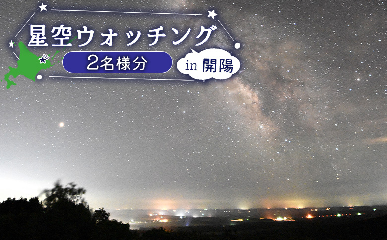 星空ウォッチング 開陽台 体験チケット 2人分 オンライン 申請 ふるさと納税 北海道 中標津 星空 夜空 星 月 星空観測 天体観測 満天の星空 綺麗な星 体験 チケット 入場券 券 2名 プラネタリウム 中標津町【32010】