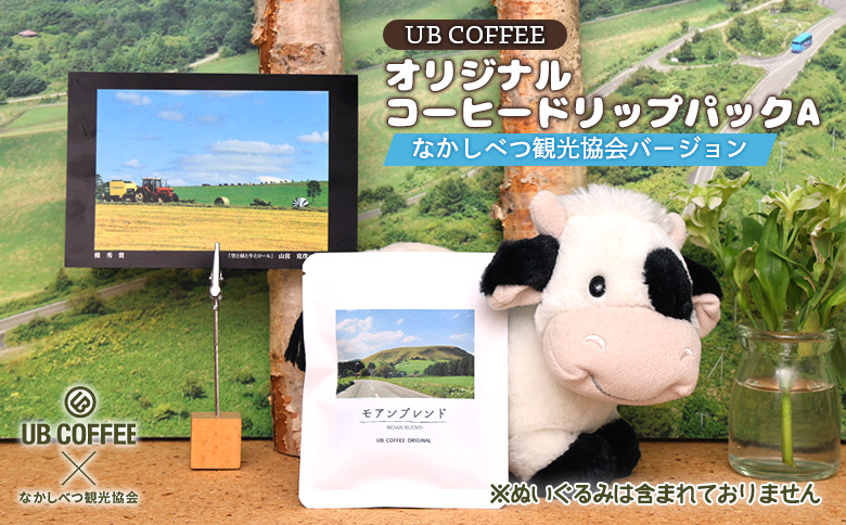 UB COFFEE オリジナル  コーヒードリップパックA  計2点 | オンライン申請 ふるさと納税 北海道 中標津 コーヒードリップパック 1袋 ポストカード 1枚 限定 パッケージ コーヒー ドリップ パック 開陽 モアン クテクン 開陽星空 ブレンド ブラジル 珈琲 写真 ランダム 詰め合わせ お取り寄せ ワンストップ マイページ なかしべつ観光協会 中標津町【3201601】