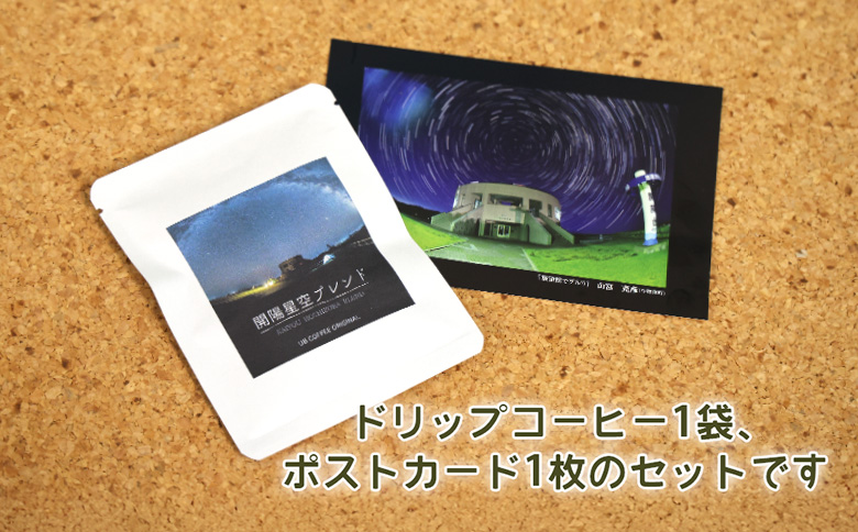 UB COFFEE オリジナル  コーヒードリップパックA  計2点 | オンライン申請 ふるさと納税 北海道 中標津 コーヒードリップパック 1袋 ポストカード 1枚 限定 パッケージ コーヒー ドリップ パック 開陽 モアン クテクン 開陽星空 ブレンド ブラジル 珈琲 写真 ランダム 詰め合わせ お取り寄せ ワンストップ マイページ なかしべつ観光協会 中標津町【3201601】