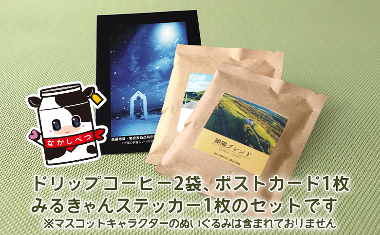 ふるさと納税 北海道 中標津町 中標津 オリジナル  コーヒードリップパック なかしべつ観光協会バージョン コーヒー ドリップパック オリジナル パッケージ ポストカード ブラジル 珈琲 coffee  UB COFFEE【32017】