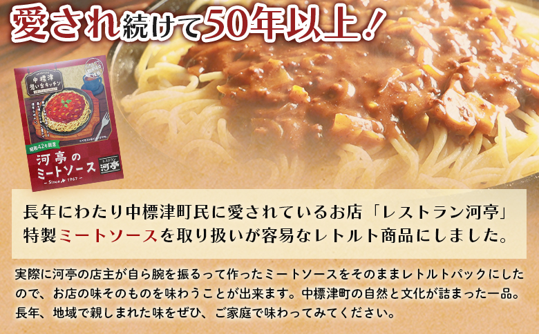 中標津の想い出キッチン 「河亭のミートソース」 150g×3袋 | オンライン申請 ふるさと納税 北海道 中標津 ミート ソース 特製 レトルト パック たまねぎ 牛 豚 肉 マッシュルーム トマト ケチャップ 時短 料理 店の味 レストラン お取り寄せ ワンストップ マイページ レストラン河亭 なかしべつ観光協会 中標津町【32020】