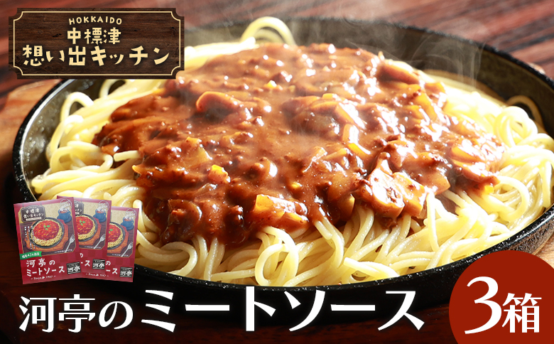 中標津 想い出キッチン 「河亭のミートソース」 150g×3箱 | オンライン申請 ふるさと納税 北海道 中標津 ミート ソース 特製 レトルト パック たまねぎ 牛 豚 肉 マッシュルーム トマト ケチャップ 時短 料理 店の味 レストラン お取り寄せ ワンストップ マイページ レストラン河亭 なかしべつ観光協会 中標津町【32020】