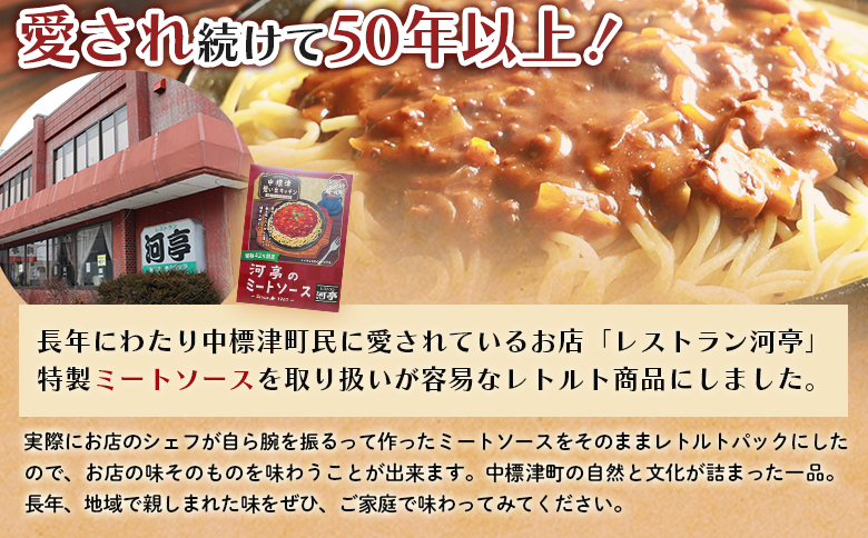 中標津 想い出キッチン 「河亭のミートソース」 150g×3箱 | オンライン申請 ふるさと納税 北海道 中標津 ミート ソース 特製 レトルト パック たまねぎ 牛 豚 肉 マッシュルーム トマト ケチャップ 時短 料理 店の味 レストラン お取り寄せ ワンストップ マイページ レストラン河亭 なかしべつ観光協会 中標津町【32020】