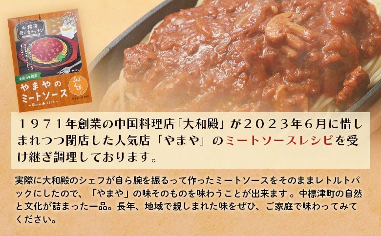 中標津の想い出キッチン やまや監修「やまやのミートソース」 150g×3袋 | オンライン申請 ふるさと納税 北海道 中標津 ミート ソース 特製 レトルト パック たまねぎ トマト ケチャップ マッシュルーム バター 時短 料理 店の味 中華料理店 お取り寄せ ワンストップ マイページ やまや  なかしべつ観光協会 中標津町【32021】