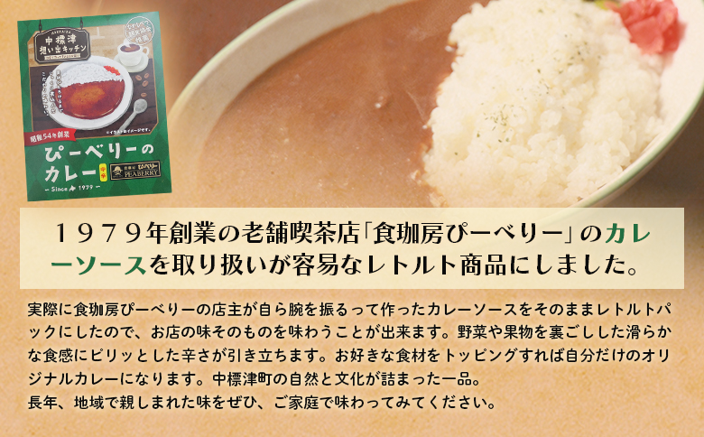 中標津の想い出キッチン 「ぴーべりーのカレーソース」 150g×3袋 | オンライン申請 ふるさと納税 北海道 中標津 カレー ソース 特製 レトルト パック ピリ辛 たまねぎ りんご にんじん 時短 料理 店の味 喫茶店 お取り寄せ ワンストップ マイページ 食珈房ぴーべりー なかしべつ観光協会 中標津町【32022】