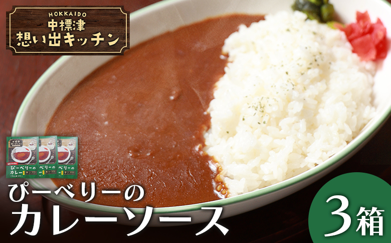 中標津 想い出キッチン 「ぴーべりーのカレーソース」 150g×3箱| オンライン申請 ふるさと納税 北海道 中標津 カレー ソース 特製 レトルト パック ピリ辛 たまねぎ りんご にんじん 時短 料理 店の味 喫茶店 お取り寄せ ワンストップ マイページ 食珈房ぴーべりー なかしべつ観光協会 中標津町【32022】