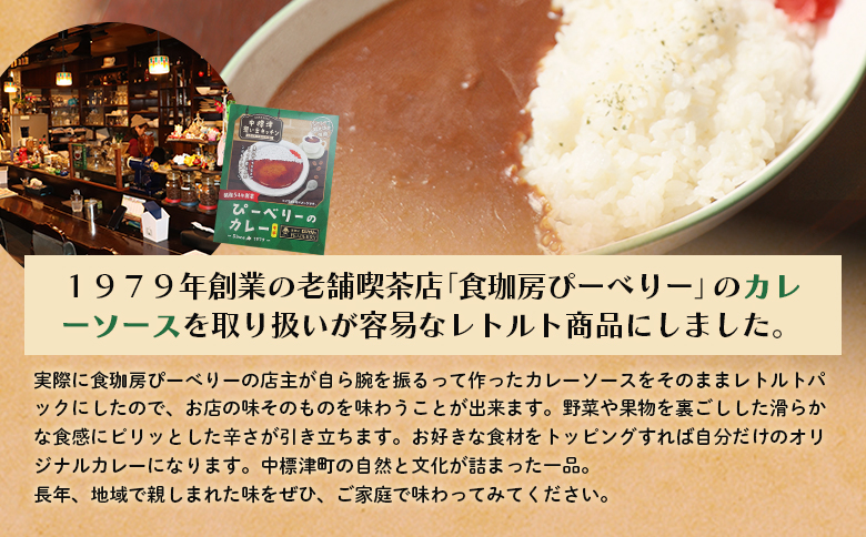 中標津 想い出キッチン 「ぴーべりーのカレーソース」 150g×3箱| オンライン申請 ふるさと納税 北海道 中標津 カレー ソース 特製 レトルト パック ピリ辛 たまねぎ りんご にんじん 時短 料理 店の味 喫茶店 お取り寄せ ワンストップ マイページ 食珈房ぴーべりー なかしべつ観光協会 中標津町【32022】