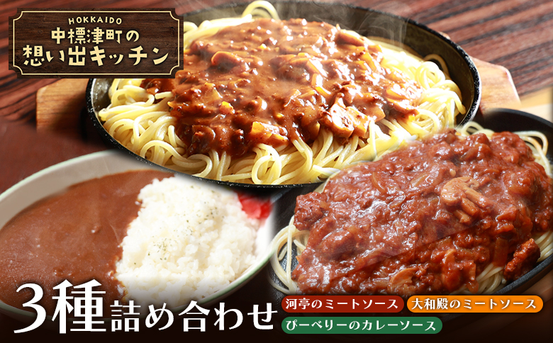 標津の想い出キッチン 「河亭のミートソース」「やまやのミートソース」「ぴーべりーのカレーソース」 3種詰め合わせ 150g×各1袋 | オンライン申請 ふるさと納税 北海道 中標津 ミート カレー ソース レトルト パック 計3袋 牛 豚 肉  時短 料理 レストラン 中華料理店 喫茶店 お取り寄せ ワンストップ マイページ 河亭 やまや ぴーべりー なかしべつ観光協会 中標津町【32023】