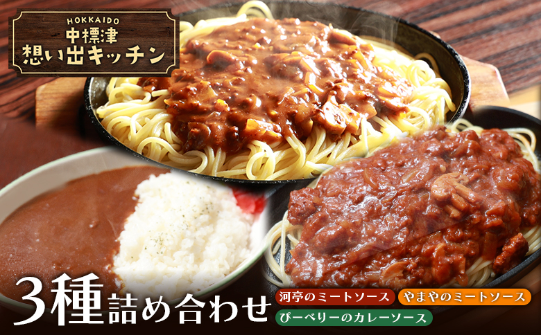 中標津　想い出キッチン 「河亭のミートソース」「やまやのミートソース」「ぴーべりーのカレーソース」 3種詰め合わせ 150g×各1箱 | オンライン申請 ふるさと納税 北海道 中標津 ミート カレー ソース レトルト パック 計3箱 牛 豚 肉  時短 料理 レストラン 中華料理店 喫茶店 お取り寄せ ワンストップ マイページ 河亭 やまや ぴーべりー なかしべつ観光協会 中標津町【32023】