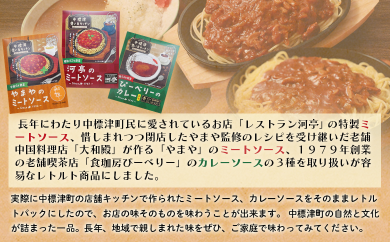 標津の想い出キッチン 「河亭のミートソース」「やまやのミートソース」「ぴーべりーのカレーソース」 3種詰め合わせ 150g×各1袋 | オンライン申請 ふるさと納税 北海道 中標津 ミート カレー ソース レトルト パック 計3袋 牛 豚 肉  時短 料理 レストラン 中華料理店 喫茶店 お取り寄せ ワンストップ マイページ 河亭 やまや ぴーべりー なかしべつ観光協会 中標津町【32023】