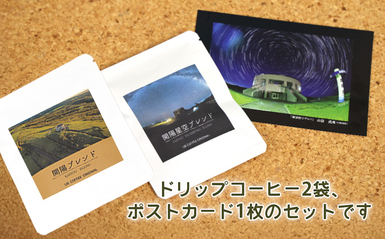 UB COFFEE オリジナル コーヒードリップパックC 計3点 | オンライン申請 ふるさと納税 北海道 中標津 コーヒードリップパック 2袋 ポストカード 1枚 限定 パッケージ コーヒー ドリップ パック 開陽 モアン クテクン 開陽星空 ブレンド ブラジル 珈琲 写真 ランダム 詰め合わせ お取り寄せ ワンストップ マイページ なかしべつ観光協会 中標津町【32025】