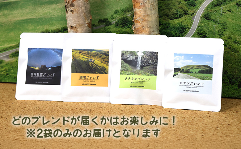 UB COFFEE オリジナル コーヒードリップパックC 計3点 | オンライン申請 ふるさと納税 北海道 中標津 コーヒードリップパック 2袋 ポストカード 1枚 限定 パッケージ コーヒー ドリップ パック 開陽 モアン クテクン 開陽星空 ブレンド ブラジル 珈琲 写真 ランダム 詰め合わせ お取り寄せ ワンストップ マイページ なかしべつ観光協会 中標津町【32025】
