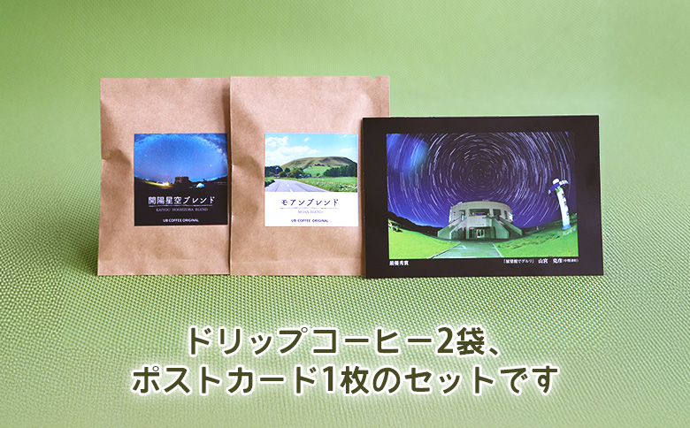 UB COFFEE オリジナル コーヒードリップパックC 計3点 | オンライン申請 ふるさと納税 北海道 中標津 コーヒードリップパック 2袋 ポストカード 1枚 限定 パッケージ コーヒー ドリップ パック 開陽 モアン クテクン 開陽星空 ブレンド ブラジル 珈琲 写真 ランダム 詰め合わせ お取り寄せ ワンストップ マイページ なかしべつ観光協会 中標津町【32025】