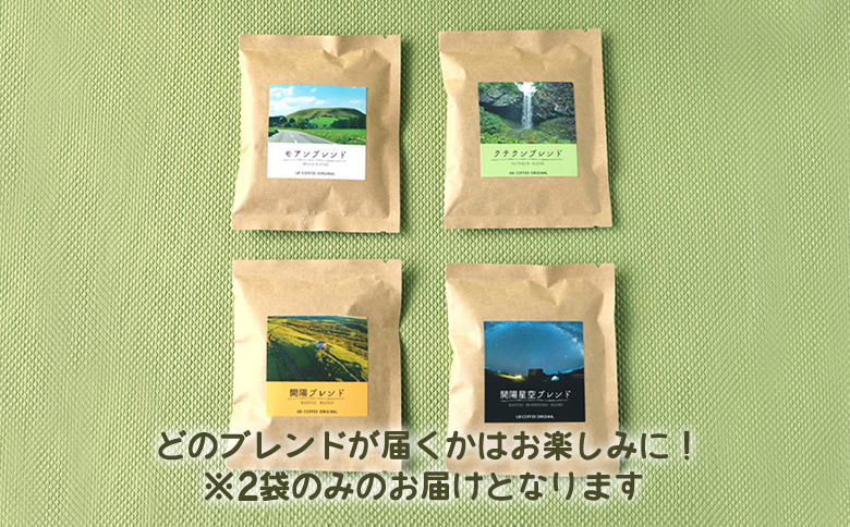 UB COFFEE オリジナル コーヒードリップパックC 計3点 | オンライン申請 ふるさと納税 北海道 中標津 コーヒードリップパック 2袋 ポストカード 1枚 限定 パッケージ コーヒー ドリップ パック 開陽 モアン クテクン 開陽星空 ブレンド ブラジル 珈琲 写真 ランダム 詰め合わせ お取り寄せ ワンストップ マイページ なかしべつ観光協会 中標津町【32025】