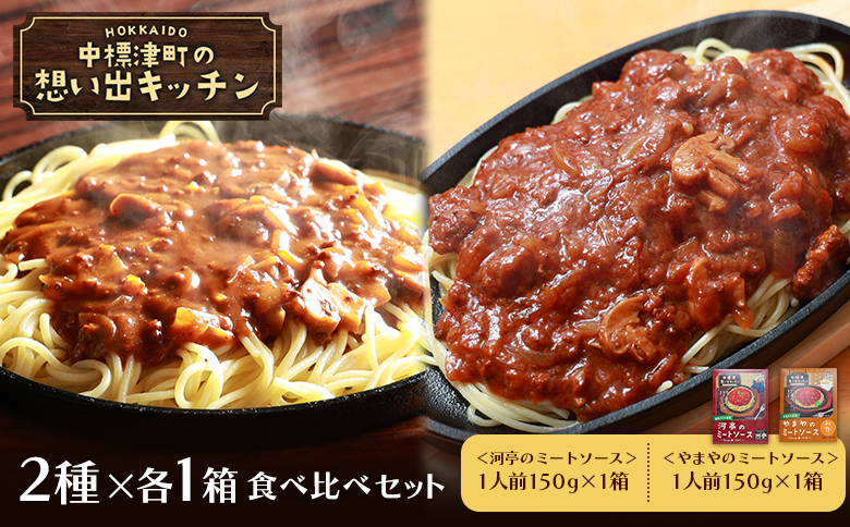 中標津 想い出キッチン「河亭のミートソース」　「やまやのミートソース」２種×１箱食べ比べセット | オンライン申請 ふるさと納税 北海道 中標津 ミート カレー ソース レトルト パック 牛 豚 肉  時短 料理 レストラン 中華料理店 喫茶店 お取り寄せ ワンストップ マイページ やまや ぴーべりー なかしべつ観光協会 中標津町【32037】