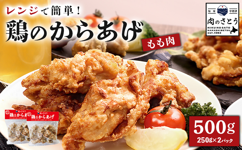 レンジで簡単 鶏のからあげ もも肉 500gセット | オンライン申請 ふるさと納税 北海道 中標津 唐揚げ レンチン 揚げたて 冷凍食品 時短 調理 鶏 ザンギ おかず 惣菜 弁当 専門店 店の味 お取り寄せ ワンストップ マイページ 肉のさとう 中標津町【3500302】