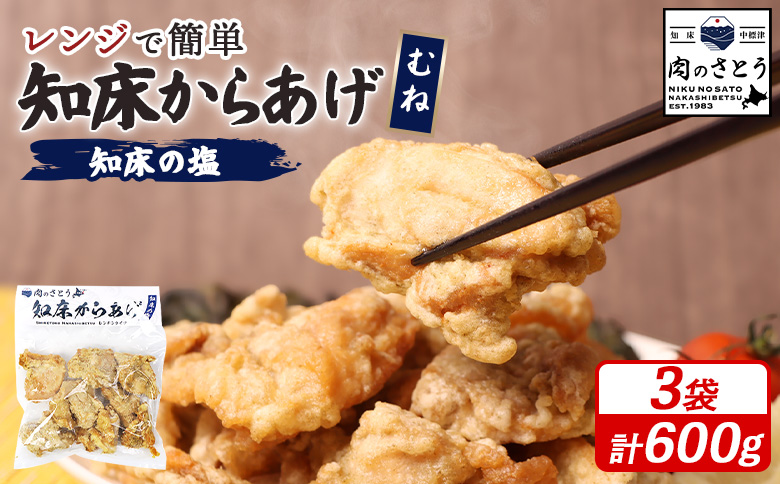 レンジで簡単 知床からあげ 知床の塩 むね肉 600gセット | オンライン申請 ふるさと納税 北海道 中標津 唐揚げ 200g×3パック  知床の塩 レンチン 揚げたて 冷凍食品 時短 調理 鶏 ザンギ おかず 惣菜 弁当 専門店 店の味 お取り寄せ ワンストップ マイページ 肉のさとう 中標津町【3500503】