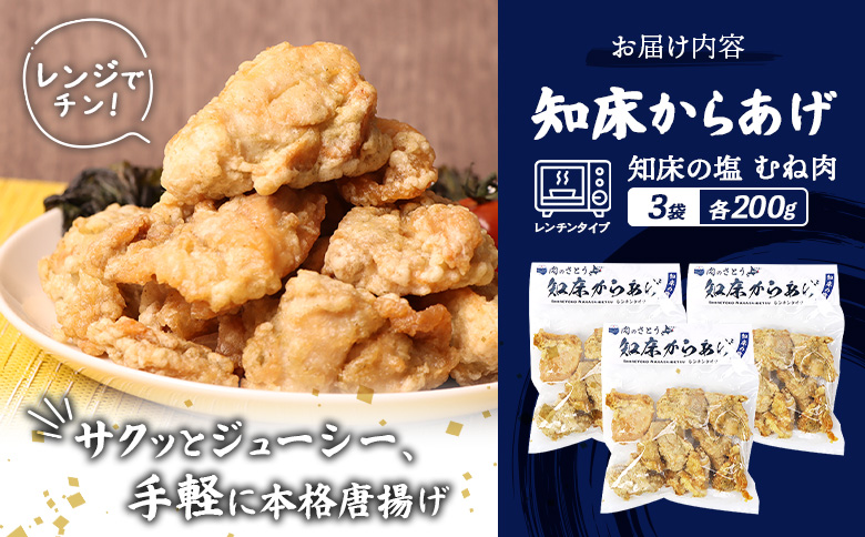 レンジで簡単 知床からあげ 知床の塩 むね肉 600gセット | オンライン申請 ふるさと納税 北海道 中標津 唐揚げ 200g×3パック  知床の塩 レンチン 揚げたて 冷凍食品 時短 調理 鶏 ザンギ おかず 惣菜 弁当 専門店 店の味 お取り寄せ ワンストップ マイページ 肉のさとう 中標津町【3500503】