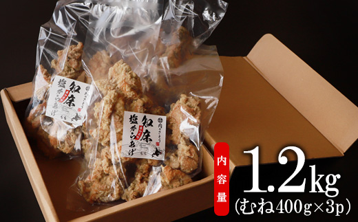 知床塩からあげ 1.2kg むね400g×3パック からあげ 唐揚げ ザンギ 塩からあげ 塩唐揚げ 鶏肉 とり肉 むね肉 お肉 おかず ご飯のお供 弁当 冷凍 レンチン 温めるだけ ふるさと納税 北海道 中標津町 中標津【35005】