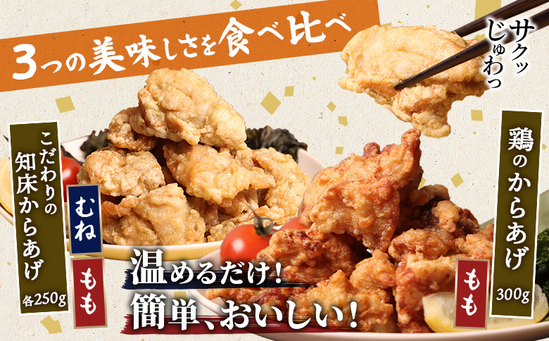 レンジで簡単 知床からあげ 知床の塩 もも肉 むね肉 鶏のからあげ 750gセット | オンライン申請 ふるさと納税 北海道 中標津 唐揚げ 全3種 知床 塩 鶏 レンチン 揚げたて 冷凍食品 時短 調理 ザンギ おかず 惣菜 弁当 専門店 店の味 お取り寄せ ワンストップ マイページ 肉のさとう 中標津町【3500702】
