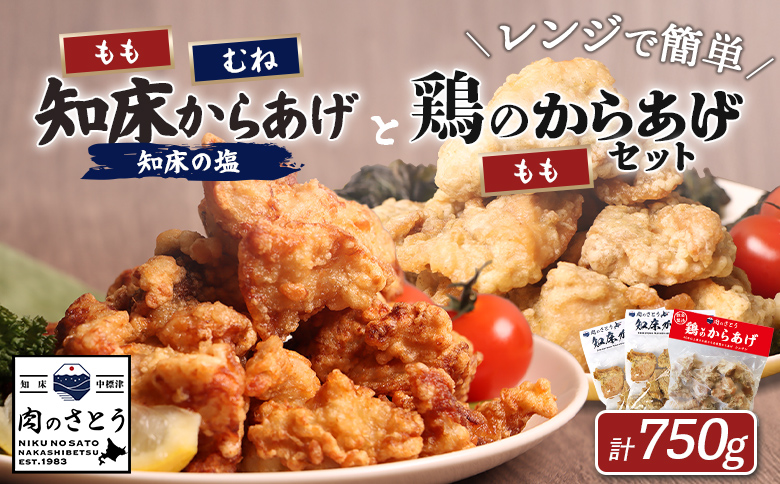 レンジで簡単 知床からあげ 知床の塩 もも肉 むね肉 鶏のからあげ 750gセット | オンライン申請 ふるさと納税 北海道 中標津 唐揚げ 全3種 知床 塩 鶏 レンチン 揚げたて 冷凍食品 時短 調理 ザンギ おかず 惣菜 弁当 専門店 店の味 お取り寄せ ワンストップ マイページ 肉のさとう 中標津町【3500702】