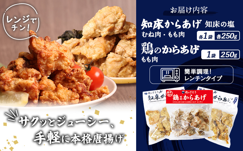 レンジで簡単 知床からあげ 知床の塩 もも肉 むね肉 鶏のからあげ 750gセット | オンライン申請 ふるさと納税 北海道 中標津 唐揚げ 全3種 知床 塩 鶏 レンチン 揚げたて 冷凍食品 時短 調理 ザンギ おかず 惣菜 弁当 専門店 店の味 お取り寄せ ワンストップ マイページ 肉のさとう 中標津町【3500702】