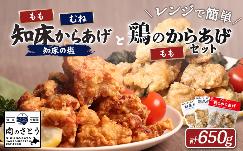 レンジで簡単 知床からあげ 知床の塩 もも肉 むね肉 鶏のからあげ 650gセット | オンライン申請 ふるさと納税 北海道 中標津 唐揚げ 全3種  知床の塩 鶏 レンチン 揚げたて 冷凍食品 時短 調理 ザンギ おかず 惣菜 弁当 専門店 店の味 お取り寄せ ワンストップ マイページ 肉のさとう 中標津町【3500703】