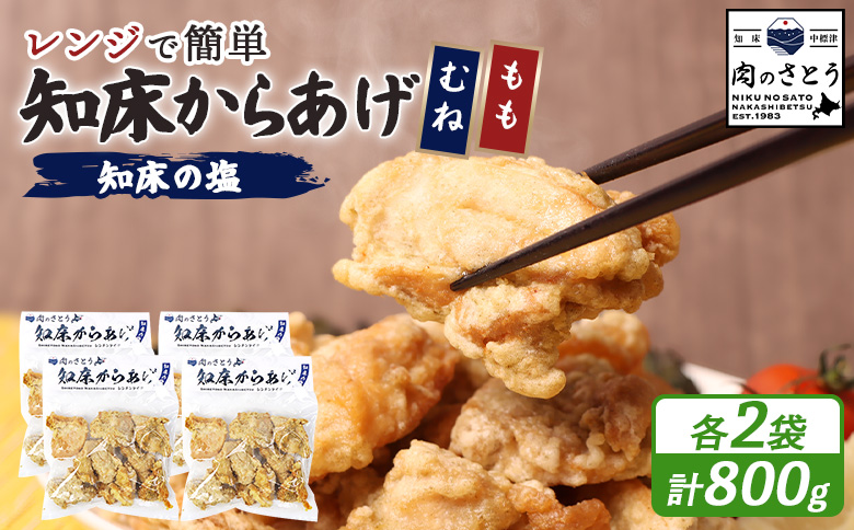 レンジで簡単 知床からあげ 知床の塩 もも肉 むね肉 800gセット | オンライン申請 ふるさと納税 北海道 中標津 唐揚げ 全2種 200g×各2パック  知床の塩 レンチン 揚げたて 冷凍食品 時短 調理 鶏 ザンギ おかず 惣菜 弁当 専門店 店の味 お取り寄せ ワンストップ マイページ 肉のさとう 中標津町【3500903】