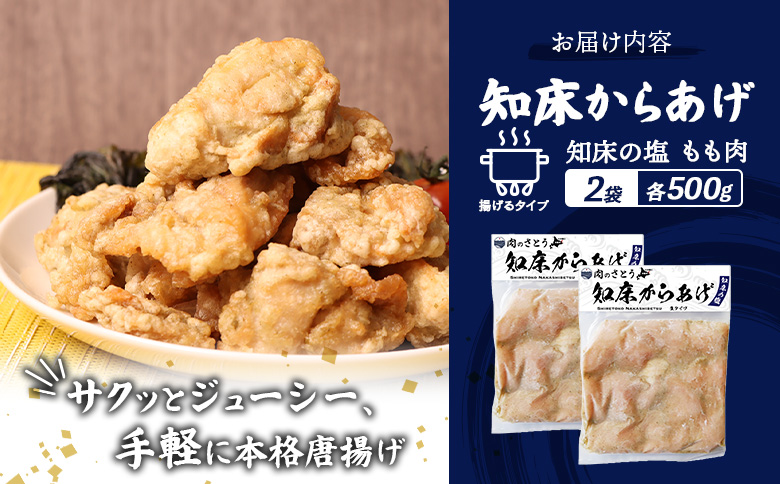 揚げるタイプ 知床からあげ 知床の塩 もも肉 1kgセット | オンライン申請 ふるさと納税 北海道 中標津 唐揚げ 500g×2パック 知床 塩 時短 調理 鶏 ザンギ 惣菜 おかず 弁当 専門店 店の味 お取り寄せ ワンストップ マイページ 肉のさとう 中標津町【3501001】