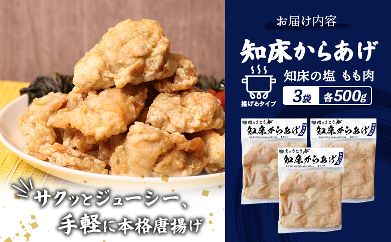 揚げるタイプ 知床からあげ 知床の塩 もも肉 1.5kgセット | オンライン申請 ふるさと納税 北海道 中標津 唐揚げ 500g×3パック 知床 塩 時短 調理 鶏 ザンギ 惣菜 おかず 弁当 専門店 店の味 お取り寄せ ワンストップ マイページ 肉のさとう 中標津町【3501301】