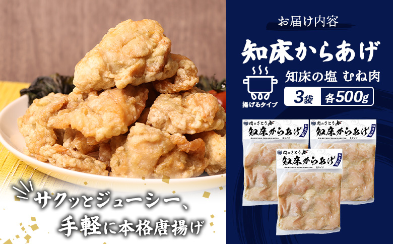 揚げるタイプ 知床からあげ 知床の塩 むね肉 1.5kgセット | オンライン申請 ふるさと納税 北海道 中標津 唐揚げ 500g×3パック 知床 塩 時短 調理 鶏 ザンギ 惣菜 おかず 弁当 専門店 店の味 お取り寄せ ワンストップ マイページ 肉のさとう 中標津町【3501401】