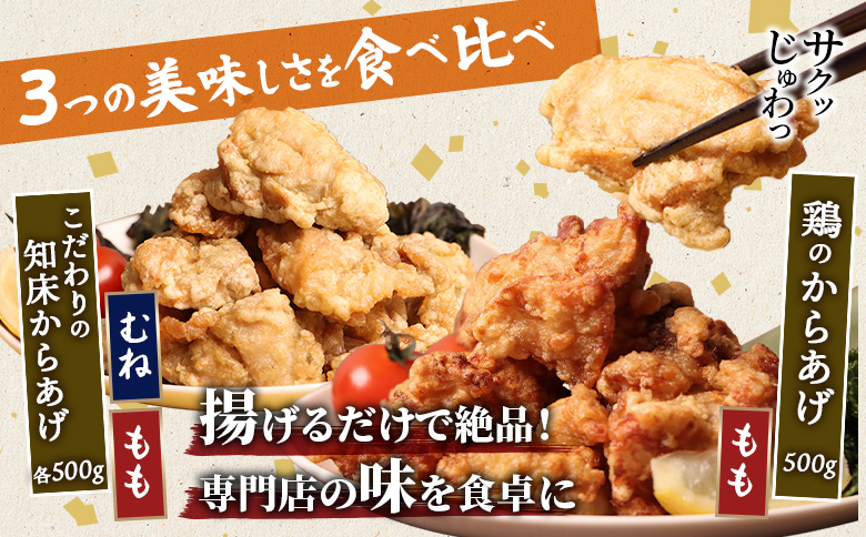 揚げるタイプ 知床からあげ 知床の塩 もも肉 むね肉 鶏のからあげ 1.5kgセット | オンライン申請 ふるさと納税 北海道 中標津 唐揚げ 全3種 500g×各1パック 知床 塩 鶏 時短 調理 ザンギ おかず 惣菜 弁当 専門店 店の味 お取り寄せ ワンストップ マイページ 肉のさとう 中標津町【3501602】