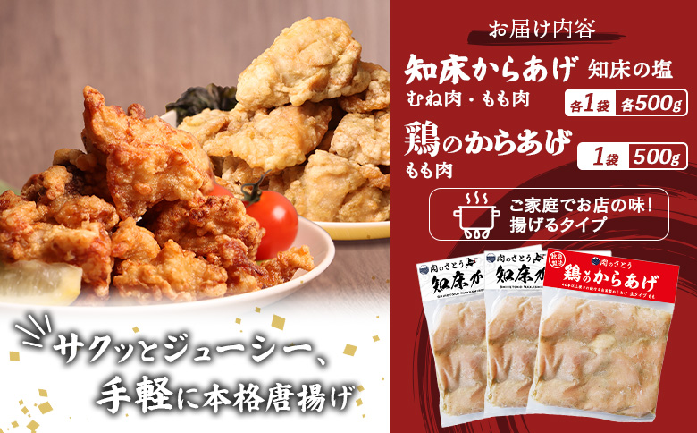 揚げるタイプ 知床からあげ 知床の塩 もも肉 むね肉 鶏のからあげ 1.5kgセット | オンライン申請 ふるさと納税 北海道 中標津 唐揚げ 全3種 500g×各1パック 知床 塩 鶏 時短 調理 ザンギ おかず 惣菜 弁当 専門店 店の味 お取り寄せ ワンストップ マイページ 肉のさとう 中標津町【3501602】